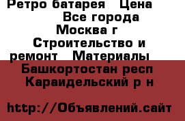 Ретро батарея › Цена ­ 1 500 - Все города, Москва г. Строительство и ремонт » Материалы   . Башкортостан респ.,Караидельский р-н